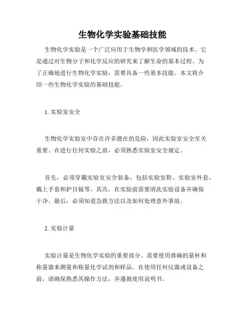 生物化学实验基础技能