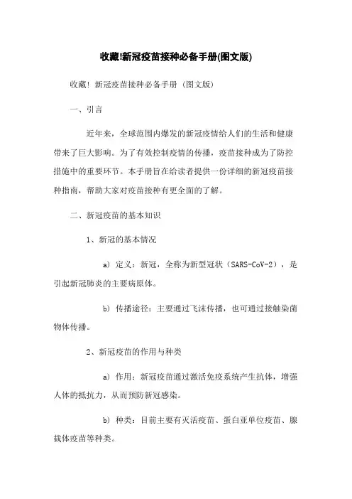 收藏!新冠疫苗接种必备手册(图文版)
