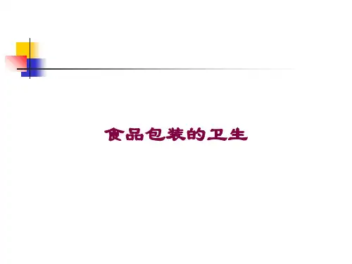 食品包装的卫生