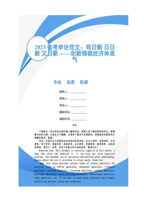 2023省考申论范文：苟日新 日日新 又日新 ——创新铸就经济体底气