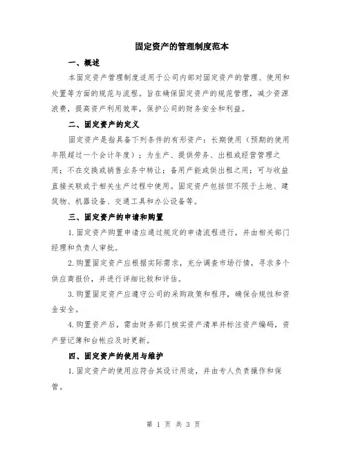 固定资产的管理制度范本