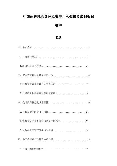 中国式管理会计体系变革：从数据要素到数据资产