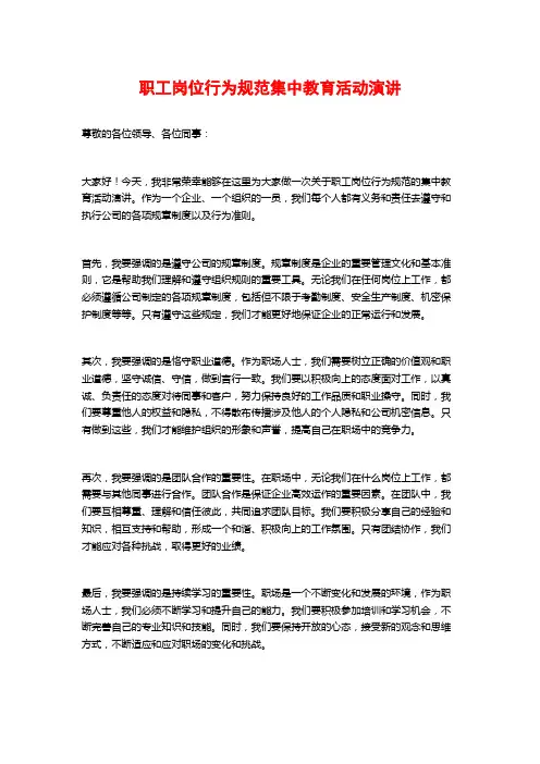 职工岗位行为规范集中教育活动演讲