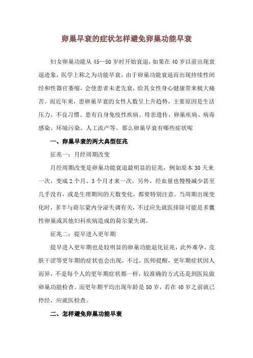 卵巢早衰的症状 怎样避免卵巢功能早衰