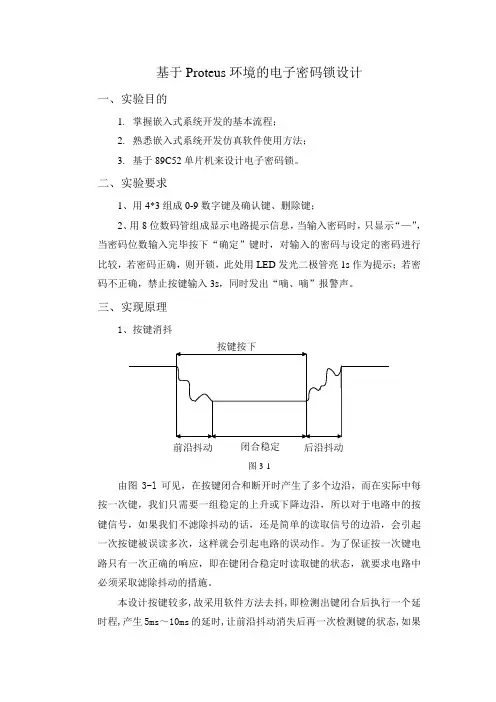 基于Proteus环境的电子密码锁设计