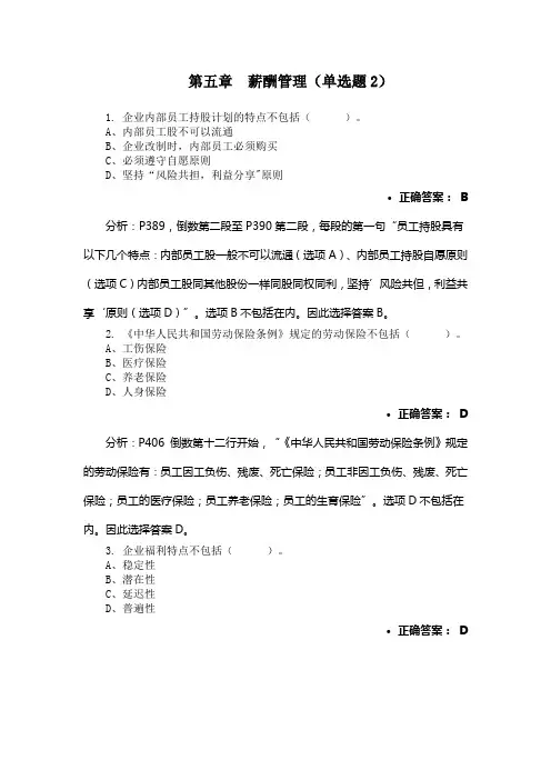 第五章薪酬管理-单选题2