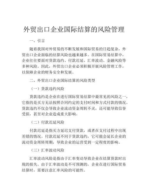 外贸出口企业国际结算的风险管理