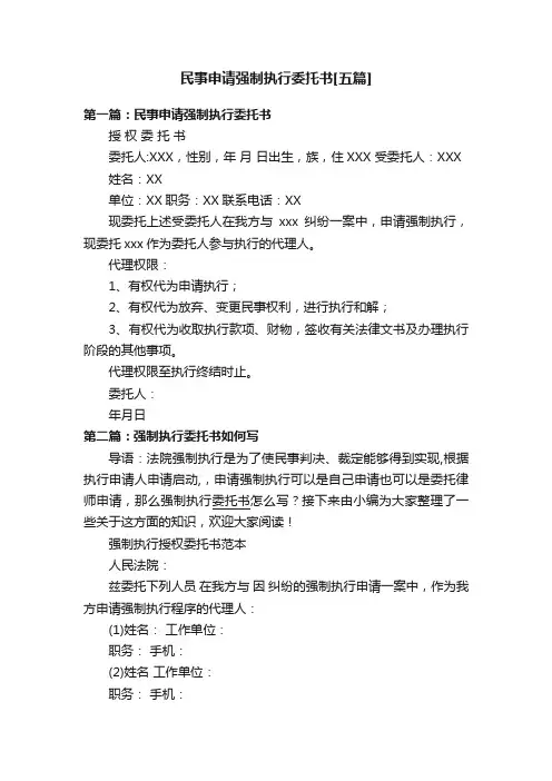 民事申请强制执行委托书[五篇]