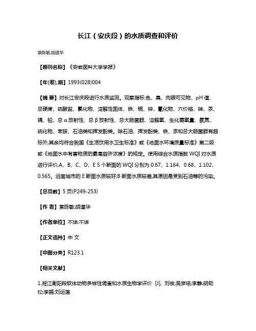 长江（安庆段）的水质调查和评价
