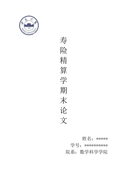 寿险精算学期末论文