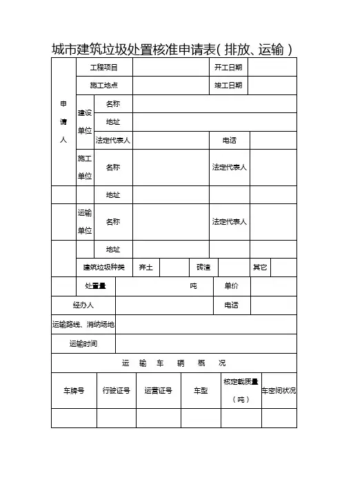 城建筑垃圾处置核准申请表排放运输