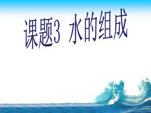 课题  水的组成--课件