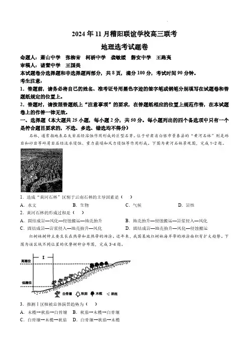 浙江省稽阳联谊学校2024-2025学年高三上学期11月联考地理试题