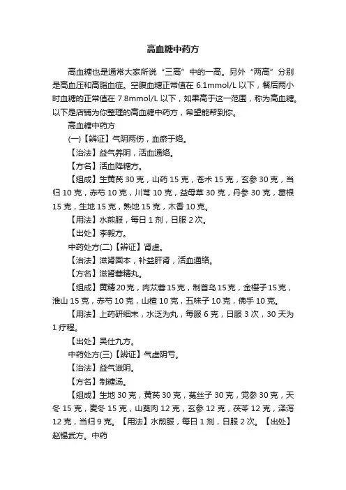 高血糖中药方