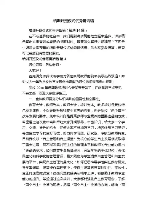 培训开班仪式优秀讲话稿（精选14篇）