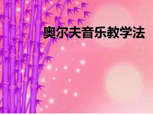《奥尔夫音乐教学法》(幼儿园ppt课件)