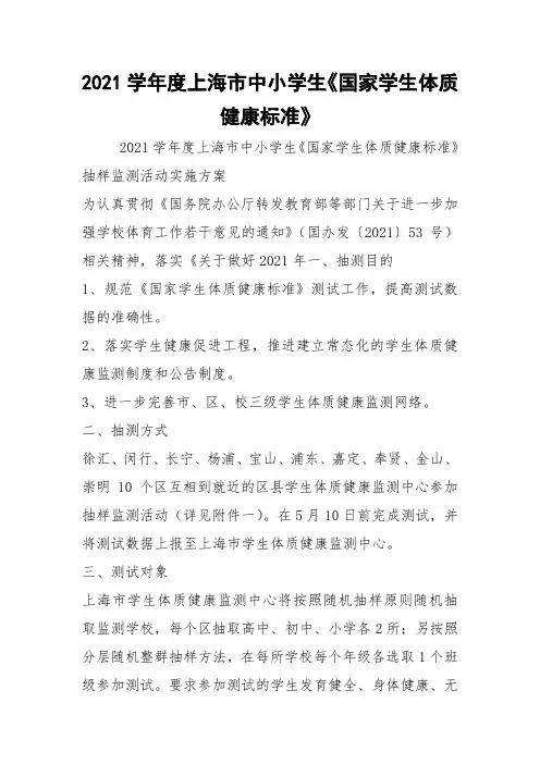 2021学年度上海市中小学生《国家学生体质健康标准》