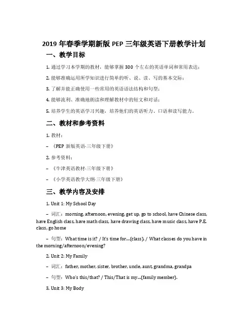 2019年春季学期新版PEP三年级英语下册教学计划