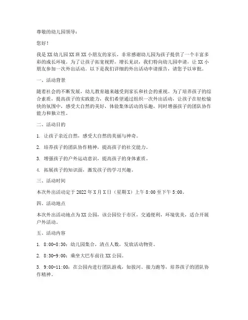 幼儿园孩子外出申请报告