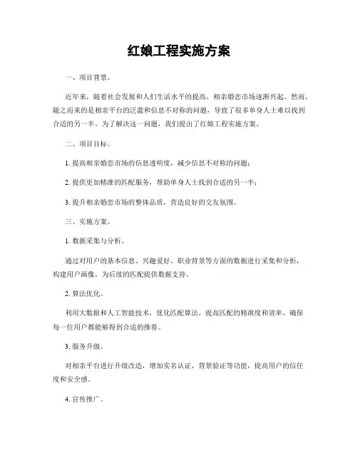 红娘工程实施方案