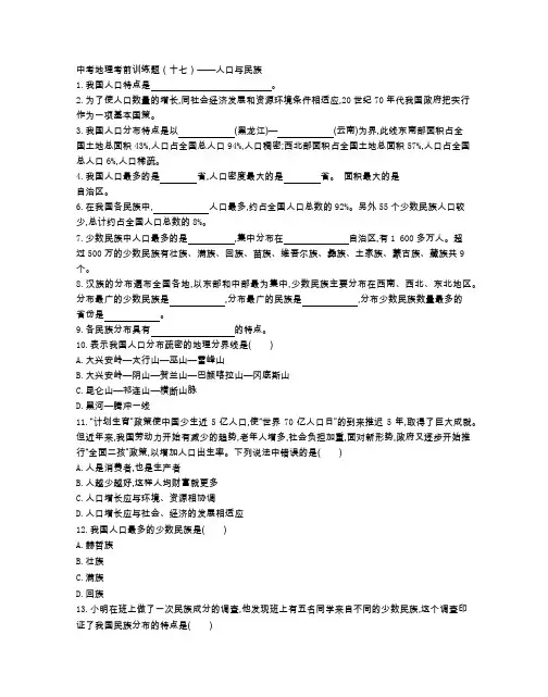 中考地理考前训练题(十七)——人口与民族(附参考答案)