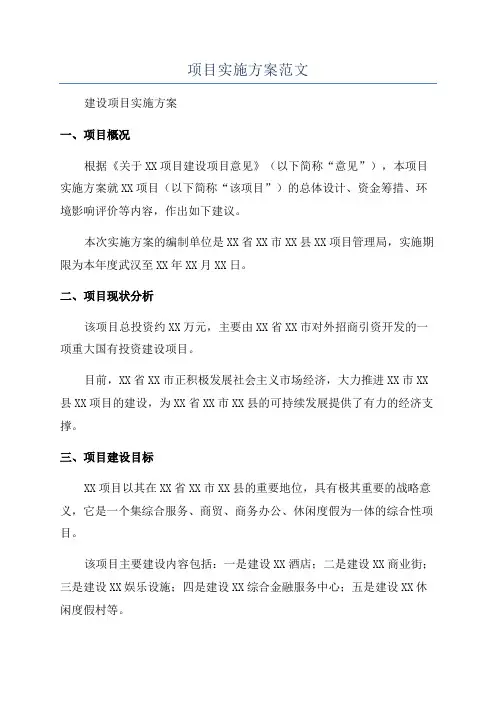 项目实施方案范文
