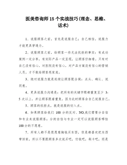 医美咨询师15个实战技巧(理念、思维、话术)