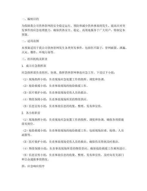 热力公司管网应急预案