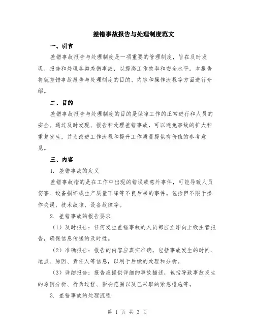 差错事故报告与处理制度范文