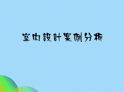 室内设计案例分析(共32张PPT)