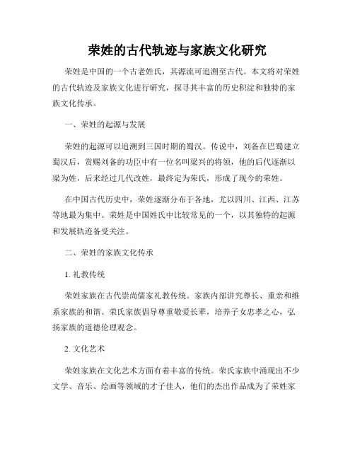 荣姓的古代轨迹与家族文化研究