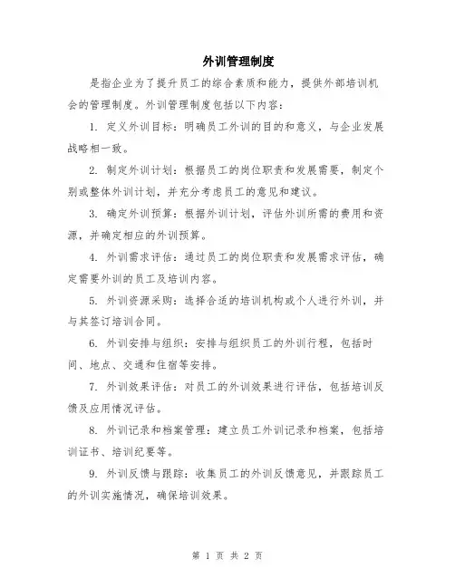 外训管理制度