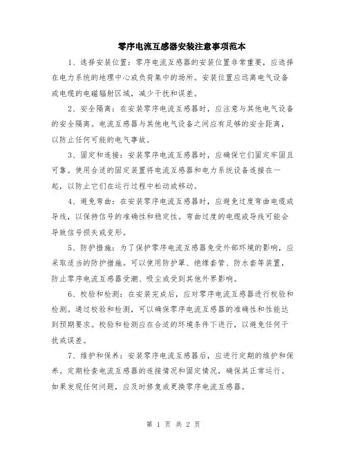 零序电流互感器安装注意事项范本