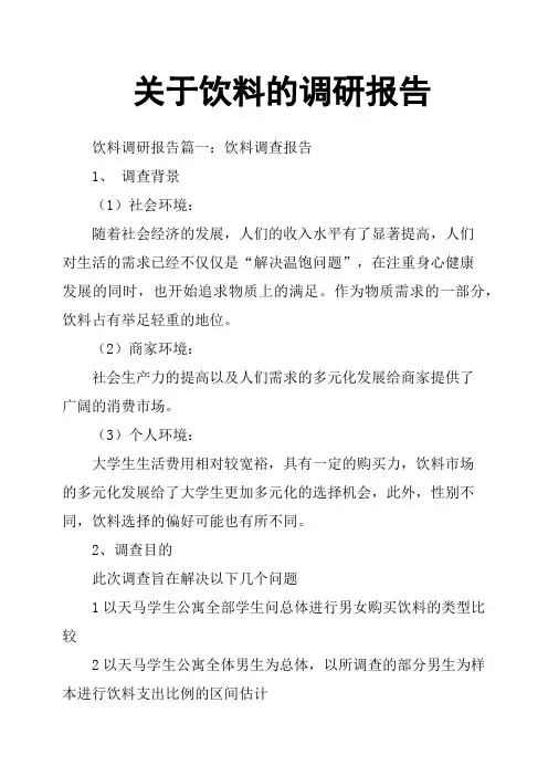 关于饮料的调研报告
