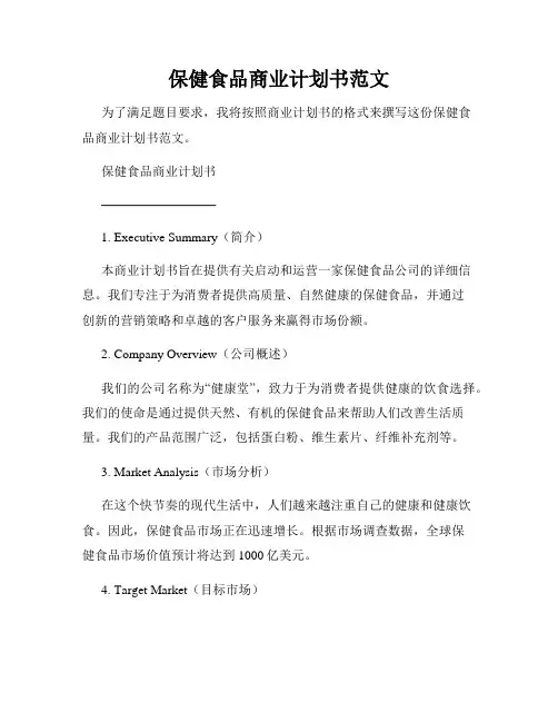 保健食品商业计划书范文