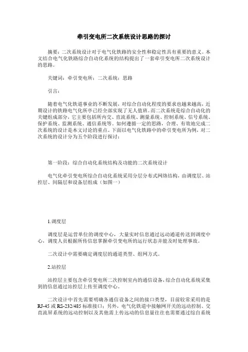 牵引变电所二次系统设计思路的探讨