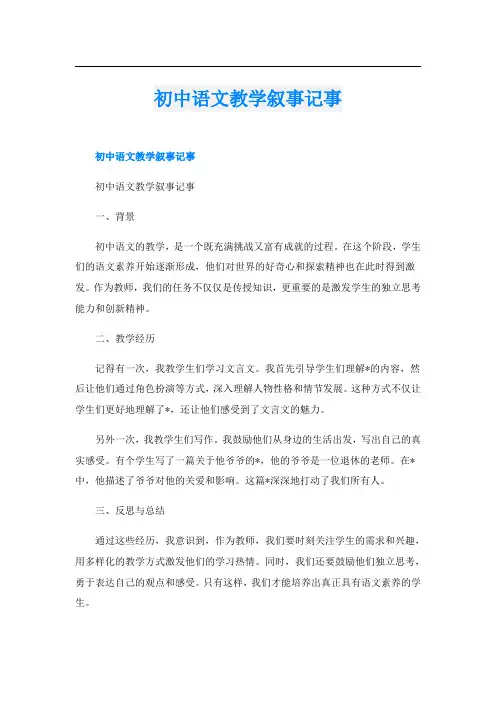 初中语文教学叙事记事