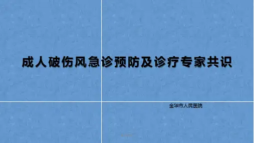 成人破伤风急诊预防及诊疗专家共识[专家专业]