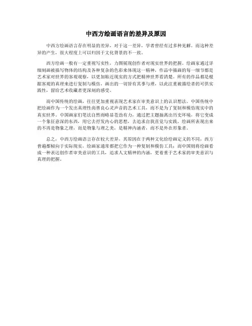 中西方绘画语言的差异及原因