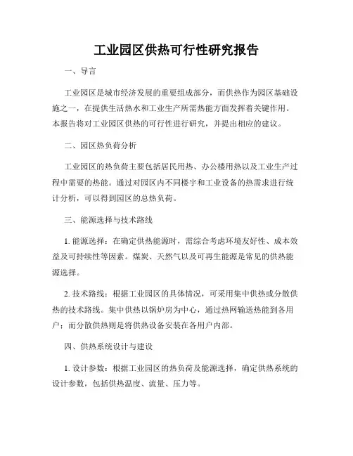 工业园区供热可行性研究报告