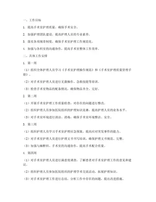 手术室护理每月工作计划