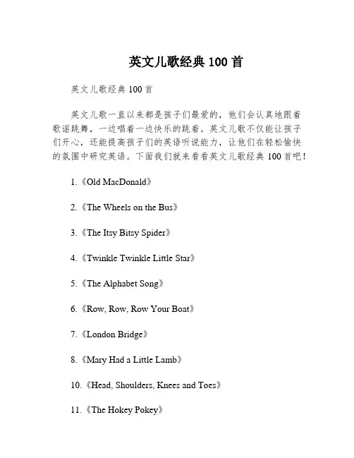 英文儿歌经典100首