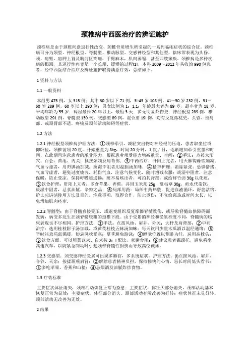 颈椎病中西医治疗的辨证施护