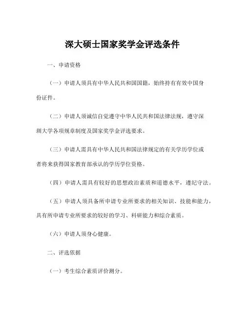 深大硕士国家奖学金评选条件