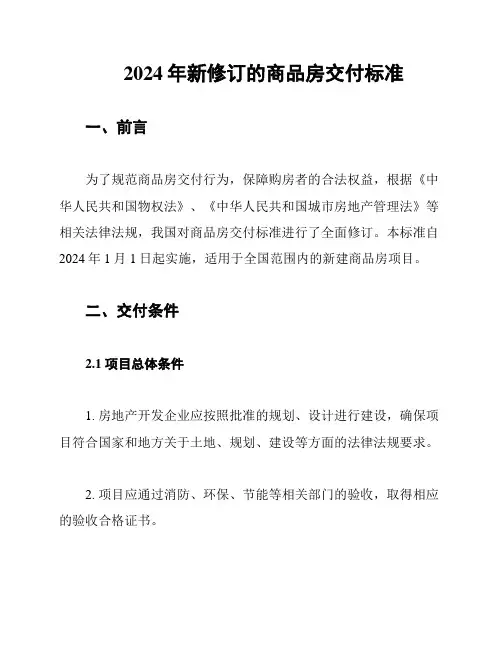 2024年新修订的商品房交付标准