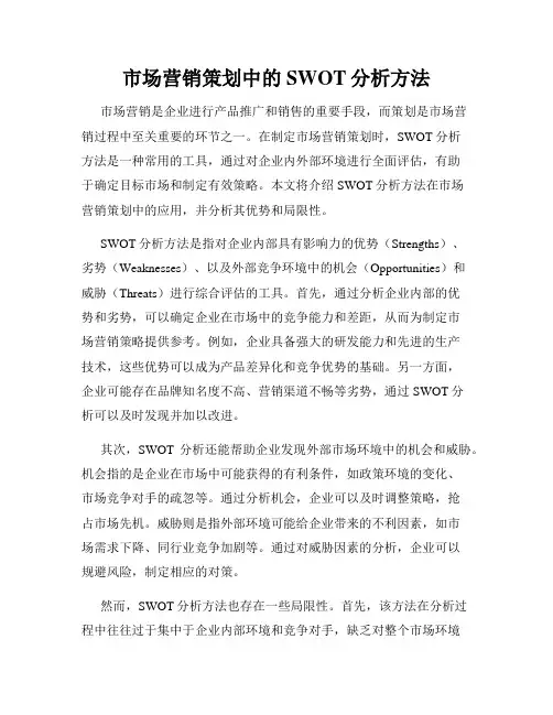 市场营销策划中的SWOT分析方法