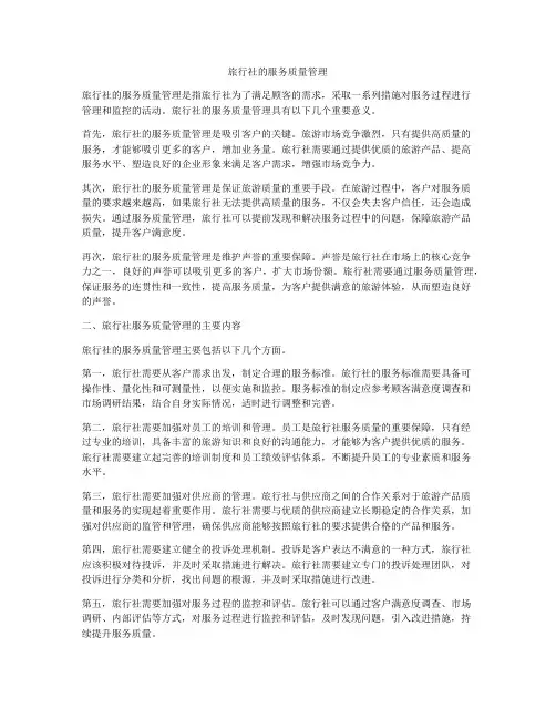 旅行社的服务质量管理