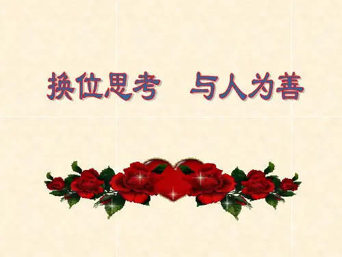 主题班会课件：换位思考+律己宽人