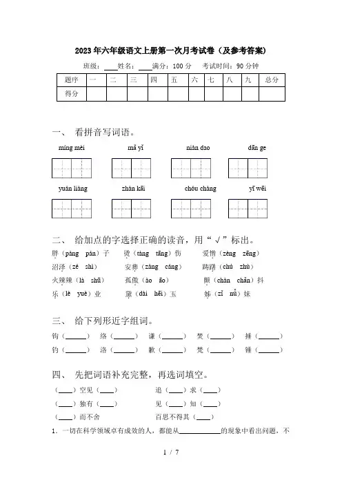 2023年六年级语文上册第一次月考试卷(及参考答案)