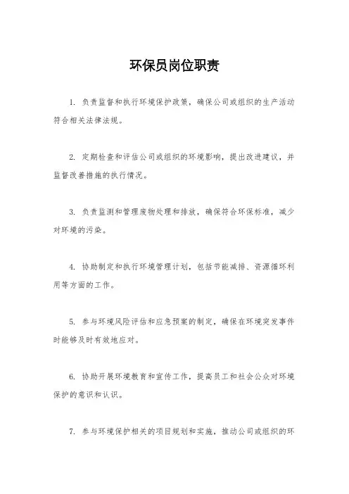 环保员岗位职责